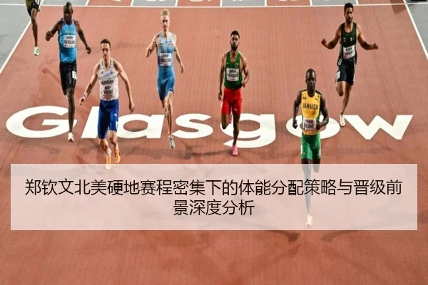 郑钦文北美硬地赛程密集下的体能分配策略与晋级前景深度分析